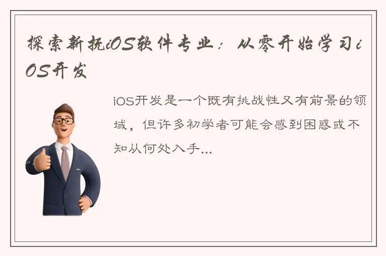 探索新抚iOS软件专业：从零开始学习iOS开发