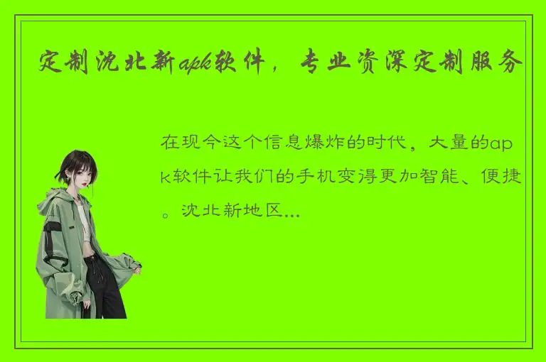 定制沈北新apk软件，专业资深定制服务