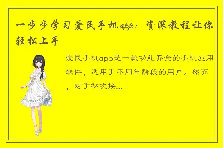 一步步学习爱民手机app：资深教程让你轻松上手