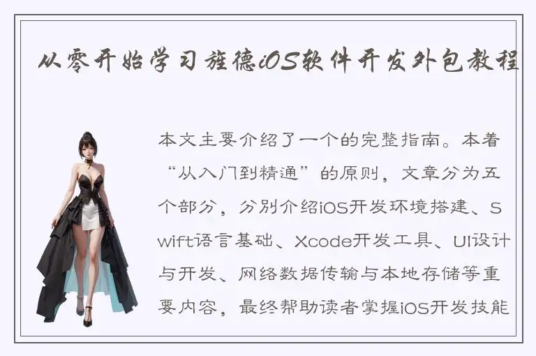 从零开始学习旌德iOS软件开发外包教程