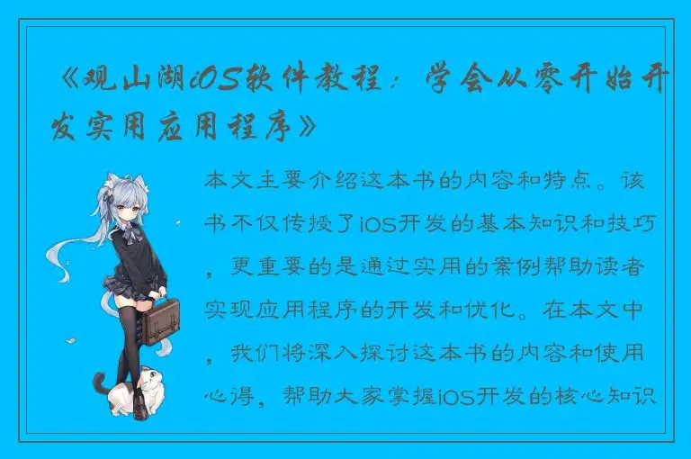《观山湖iOS软件教程：学会从零开始开发实用应用程序》