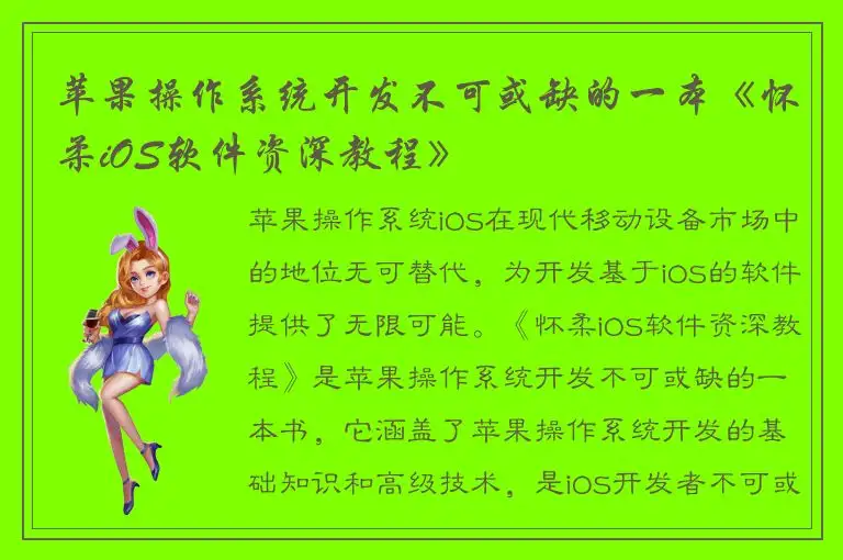 苹果操作系统开发不可或缺的一本《怀柔iOS软件资深教程》