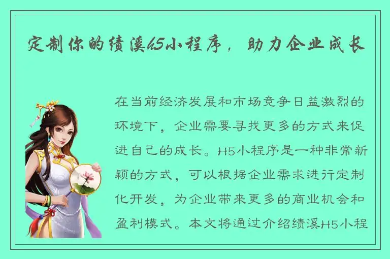 定制你的绩溪h5小程序，助力企业成长