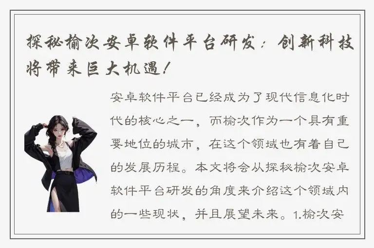 探秘榆次安卓软件平台研发：创新科技将带来巨大机遇！