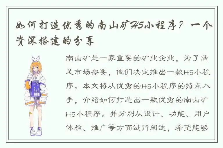 如何打造优秀的南山矿H5小程序？一个资深搭建的分享