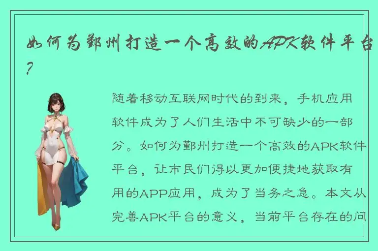 如何为鄞州打造一个高效的APK软件平台？