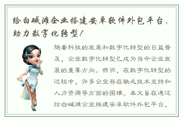 给白碱滩企业搭建安卓软件外包平台，助力数字化转型！