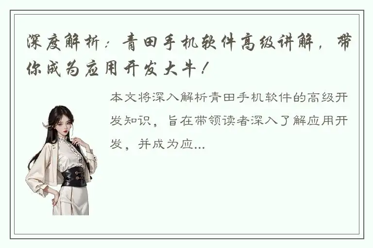 深度解析：青田手机软件高级讲解，带你成为应用开发大牛！
