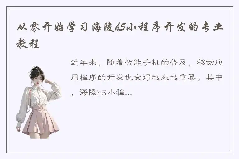 从零开始学习海陵h5小程序开发的专业教程