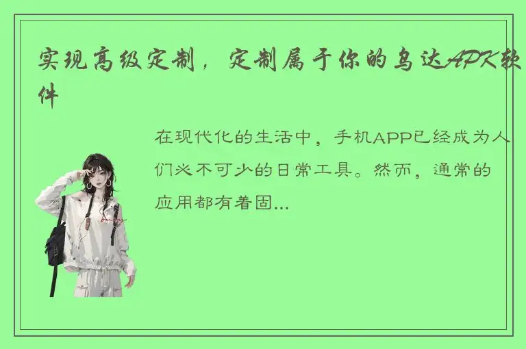 实现高级定制，定制属于你的乌达APK软件