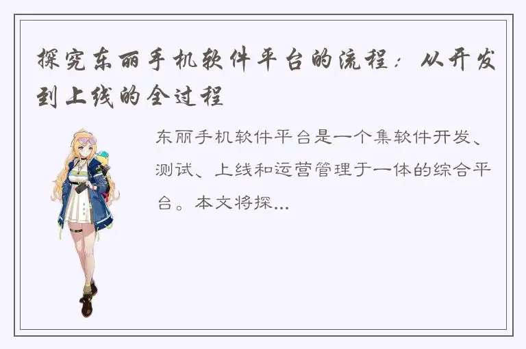 探究东丽手机软件平台的流程：从开发到上线的全过程