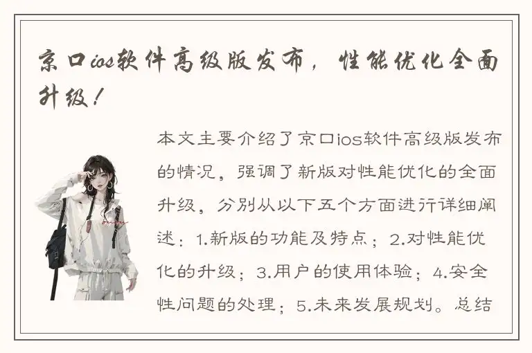 京口ios软件高级版发布，性能优化全面升级！