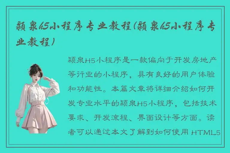 颍泉h5小程序专业教程(颍泉h5小程序专业教程)
