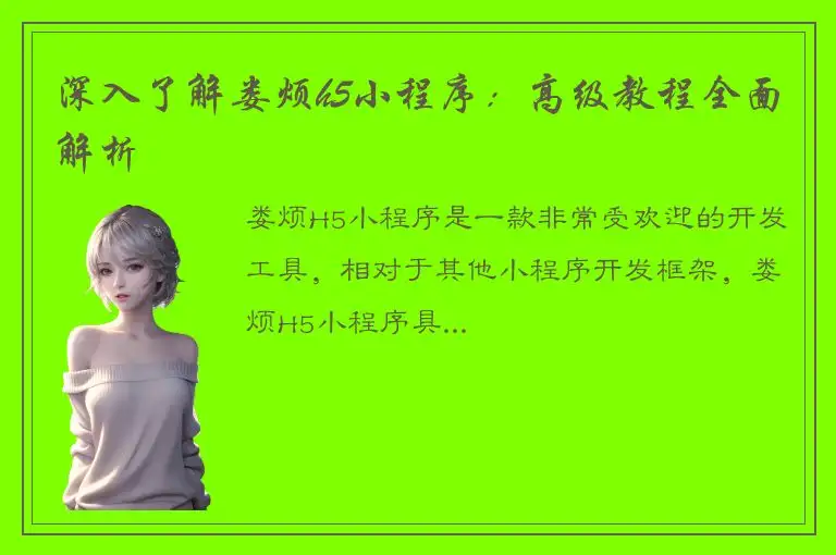 深入了解娄烦h5小程序：高级教程全面解析