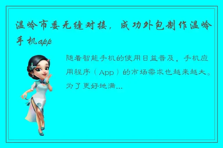 温岭市委无缝对接，成功外包制作温岭手机app