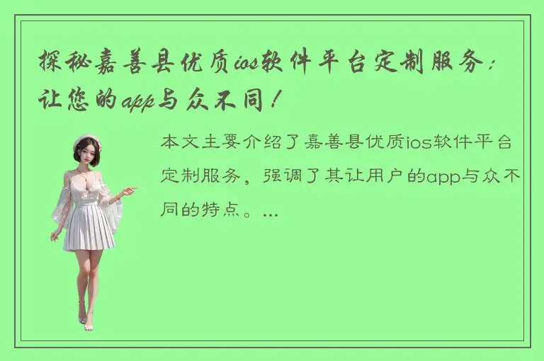 探秘嘉善县优质ios软件平台定制服务：让您的app与众不同！