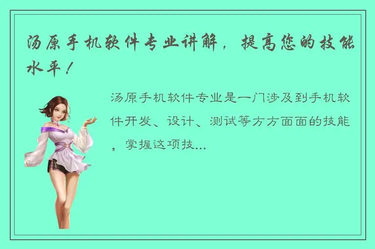 汤原手机软件专业讲解，提高您的技能水平！