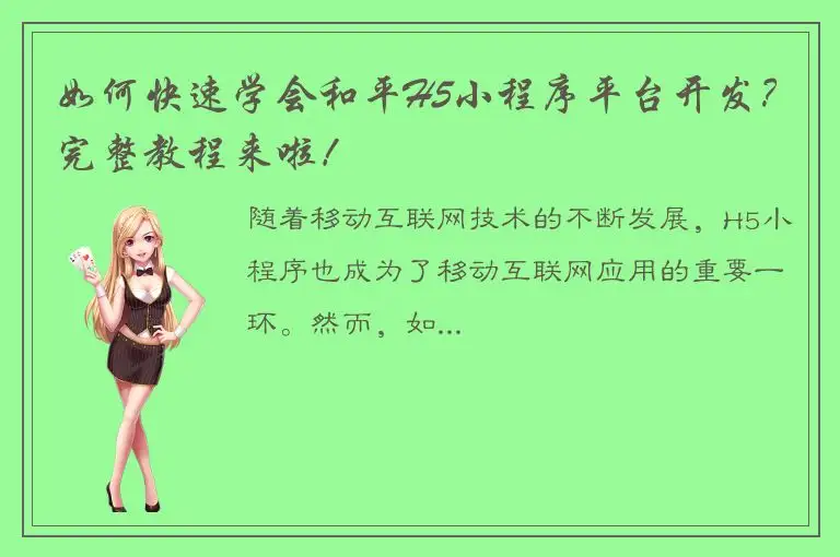 如何快速学会和平H5小程序平台开发？完整教程来啦！