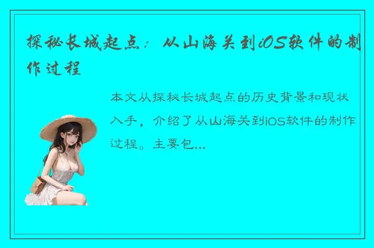 探秘长城起点：从山海关到iOS软件的制作过程
