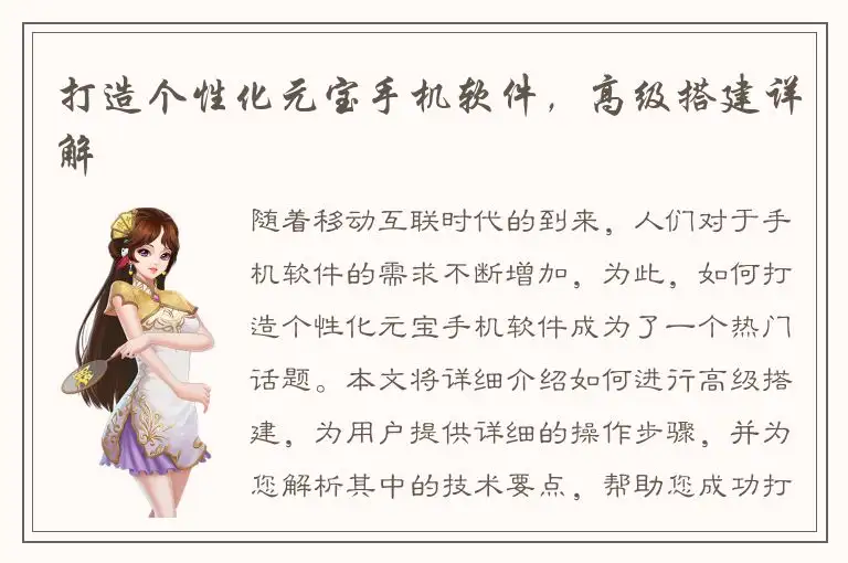 打造个性化元宝手机软件，高级搭建详解