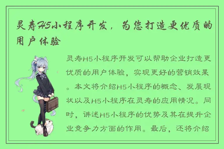 灵寿H5小程序开发，为您打造更优质的用户体验