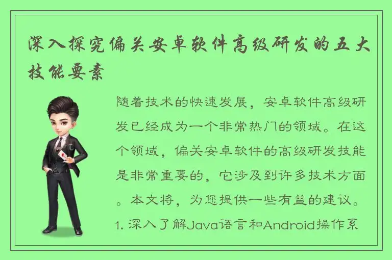 深入探究偏关安卓软件高级研发的五大技能要素