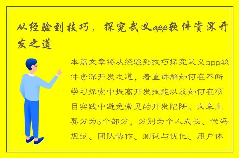 从经验到技巧，探究武义app软件资深开发之道