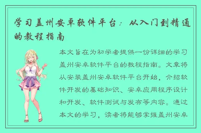 学习盖州安卓软件平台：从入门到精通的教程指南