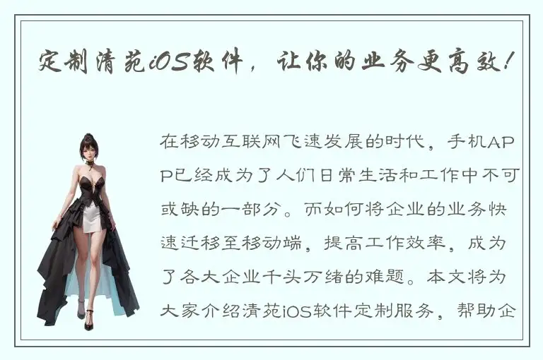 定制清苑iOS软件，让你的业务更高效！