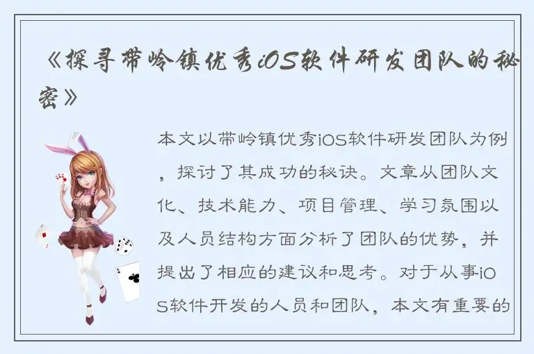 《探寻带岭镇优秀iOS软件研发团队的秘密》