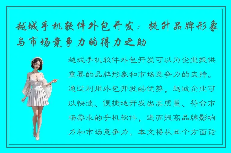 越城手机软件外包开发：提升品牌形象与市场竞争力的得力之助