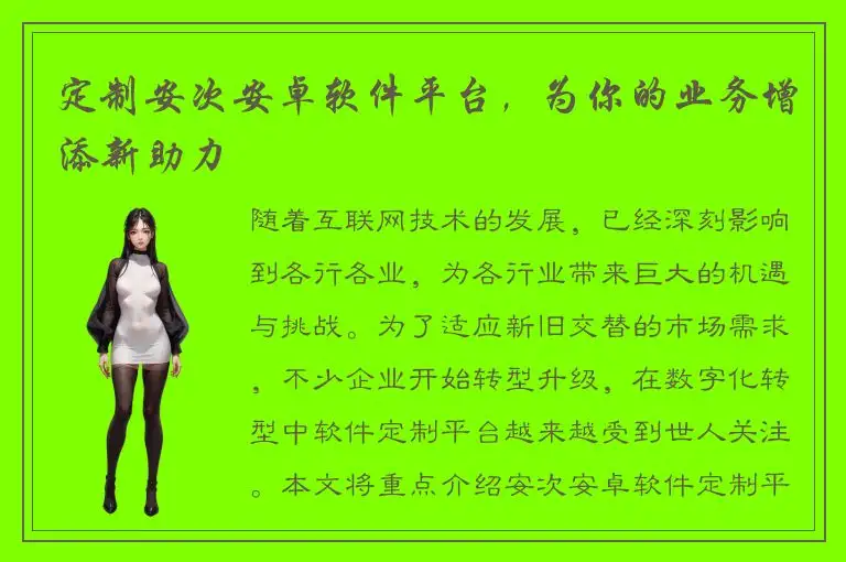 定制安次安卓软件平台，为你的业务增添新助力