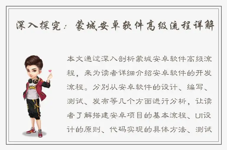 深入探究：蒙城安卓软件高级流程详解