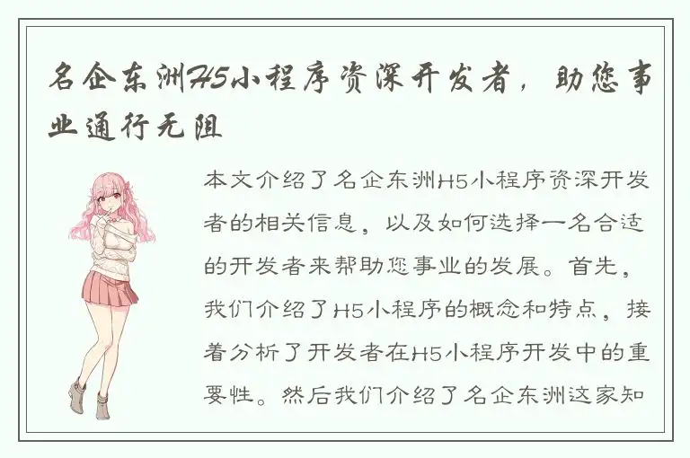 名企东洲H5小程序资深开发者，助您事业通行无阻