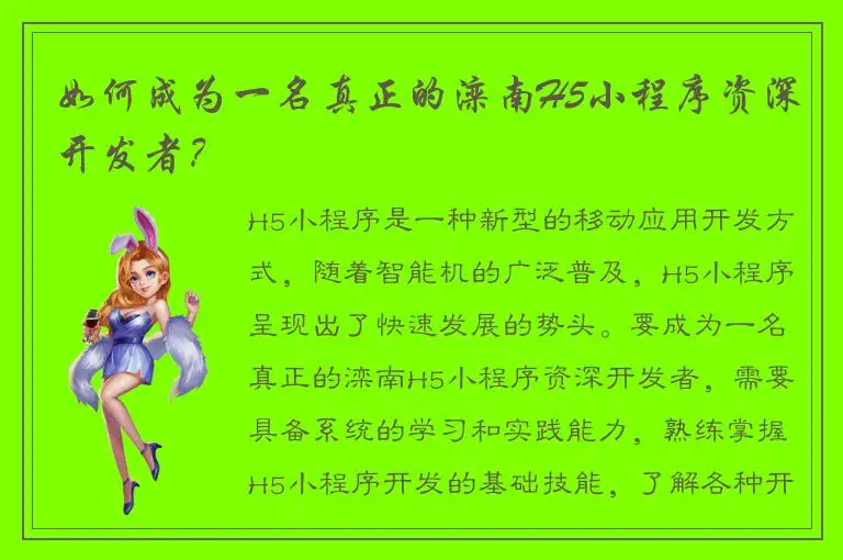 如何成为一名真正的滦南H5小程序资深开发者？