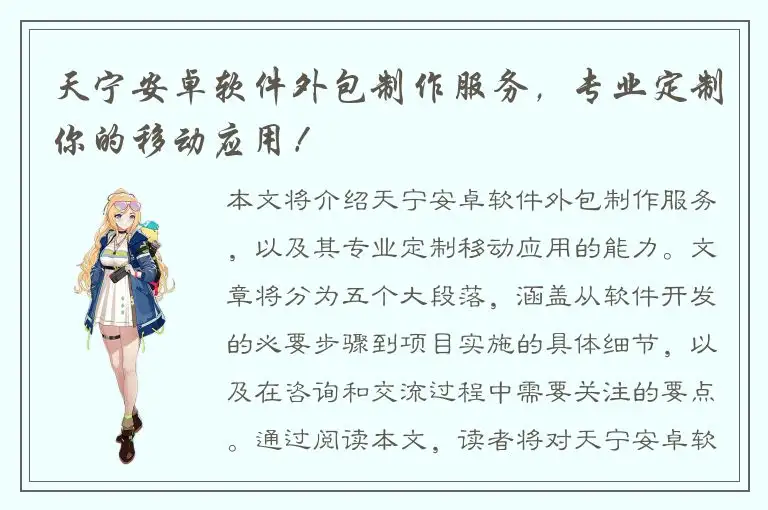 天宁安卓软件外包制作服务，专业定制你的移动应用！