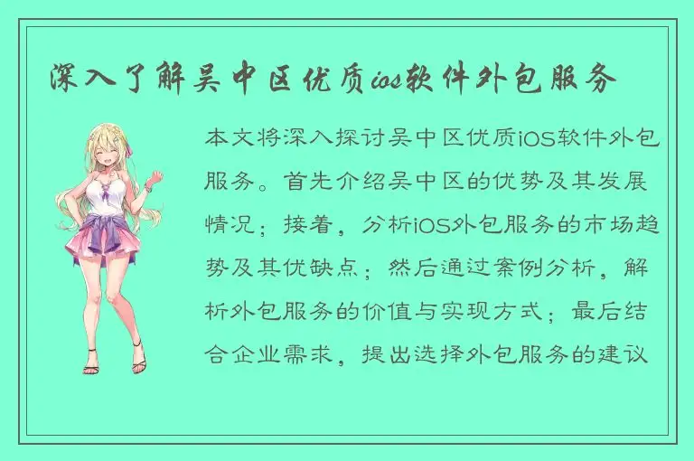 深入了解吴中区优质ios软件外包服务