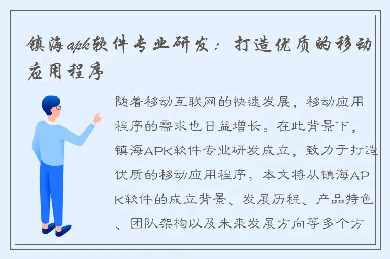 镇海apk软件专业研发：打造优质的移动应用程序