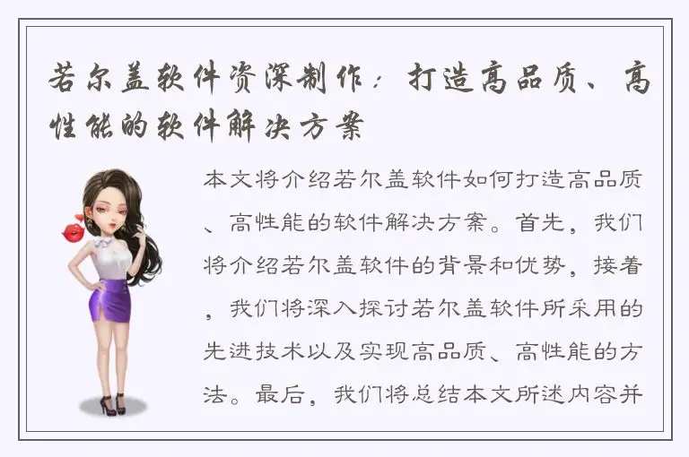 若尔盖软件资深制作：打造高品质、高性能的软件解决方案
