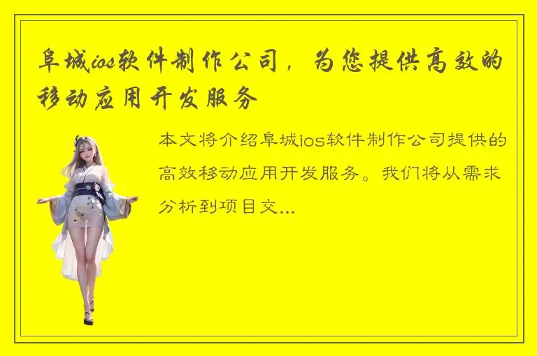 阜城ios软件制作公司，为您提供高效的移动应用开发服务