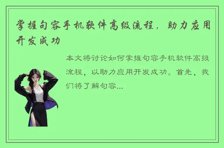 掌握句容手机软件高级流程，助力应用开发成功