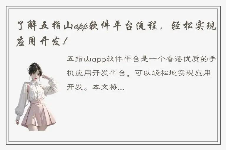了解五指山app软件平台流程，轻松实现应用开发！