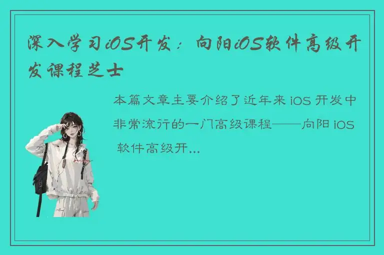 深入学习iOS开发：向阳iOS软件高级开发课程芝士