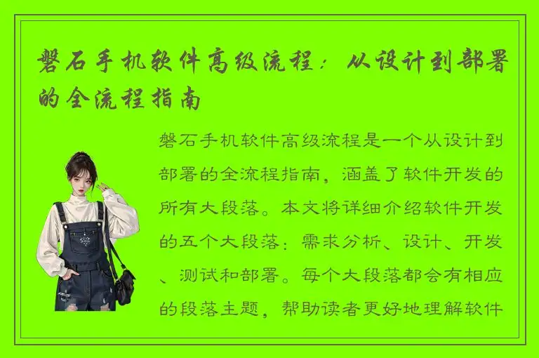 磐石手机软件高级流程：从设计到部署的全流程指南