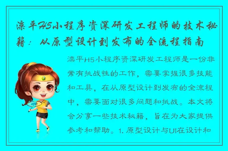 滦平H5小程序资深研发工程师的技术秘籍：从原型设计到发布的全流程指南