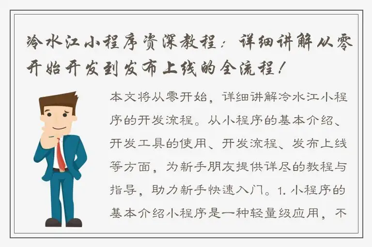 冷水江小程序资深教程：详细讲解从零开始开发到发布上线的全流程！