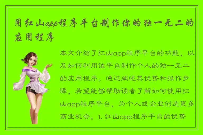 用红山app程序平台制作你的独一无二的应用程序