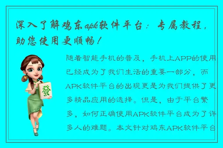 深入了解鸡东apk软件平台：专属教程，助您使用更顺畅！