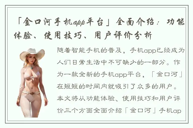 「金口河手机app平台」全面介绍：功能体验、使用技巧、用户评价分析