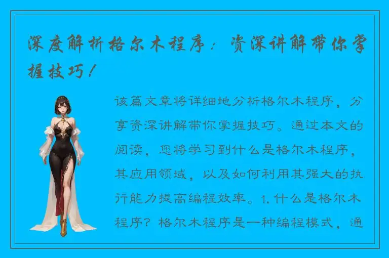 深度解析格尔木程序：资深讲解带你掌握技巧！